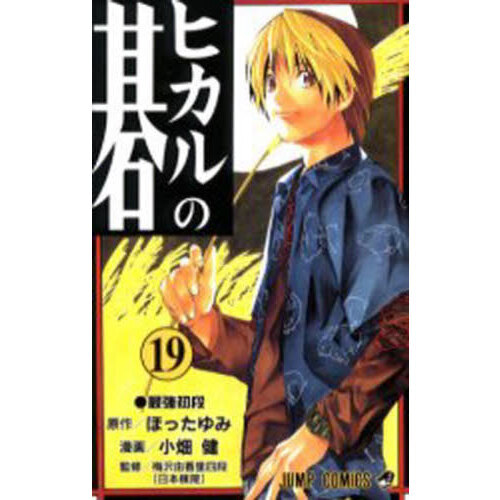 ヒカルの碁 19 最強初段 通販｜セブンネットショッピング