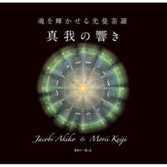 真我の響き　魂を輝かせる光曼荼羅