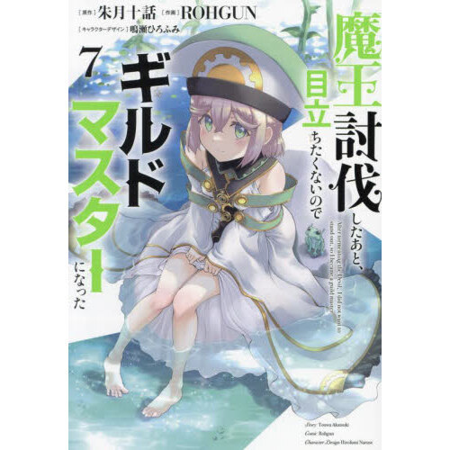 魔王討伐したあと、目立ちたくないのでギルドマスターになった 7 通販
