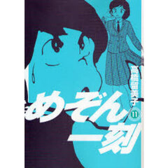 新装版　めぞん一刻　１１