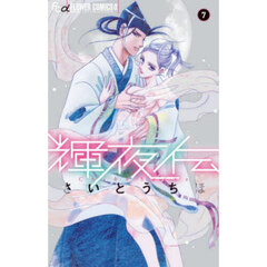 輝夜伝　７