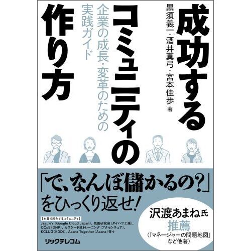 成功するコミュニティの作り方 企業の成長・変革のための実践ガイド 通販｜セブンネットショッピング