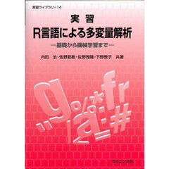 実習Ｒ言語による多変量解析　基礎から機械学習まで