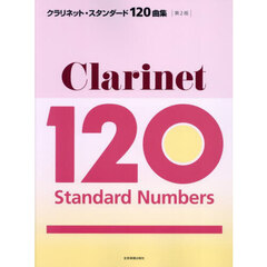 クラリネット・スタンダード１２０曲集　クラシックからポピュラーまで、やさしい曲から憧れの曲まで、至福の１２０曲を収載！　第２版