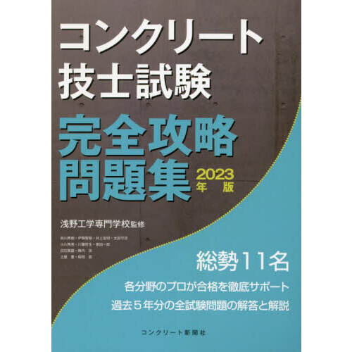 コンクリート技士試験完全攻略問題集 ２０２３年版 通販｜セブンネット