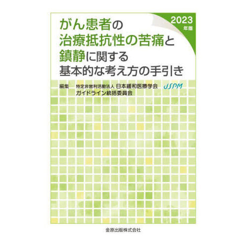 セブンネットショッピングで買える「がん患者の治療抵抗性の苦痛と鎮静に関する基本的な考え方の手引き 2023年版」の画像です。価格は2,860円になります。