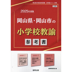 ’２５　岡山県・岡山市の小学校教諭参考書