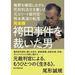 袴田事件を裁いた男　無罪を確信しながら死刑判決文を書いた元エリート裁判官・熊本典道の転落　完全版