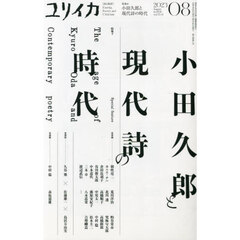 ユリイカ　詩と批評　第５５巻第１１号　特集＊小田久郎と現代詩の時代