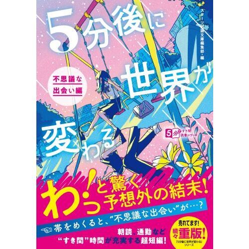 5分後に世界が変わる 不思議な出会い編 通販｜セブンネットショッピング