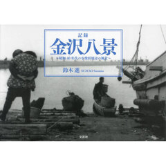 記録金沢八景　昭和４０年代の小柴浜周辺の風景