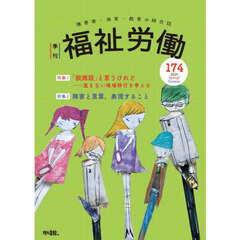 福祉労働　障害者・保育・教育の総合誌　１７４（２０２３Ｓｐｒｉｎｇ／Ｓｕｍｍｅｒ）　特集１「脱施設」と言うけれど　進まない地域移行を考える