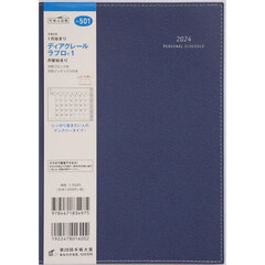 ディアクレール　ラプロ（Ｒ）　１　　月曜始まり（ネイビー）Ａ５判マンスリー　２０２４年１月始まり　Ｎｏ．５０１