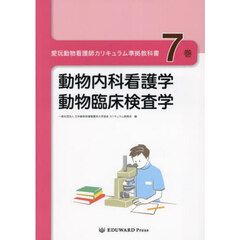 愛玩動物看護師カリキュラム準拠教科書　７