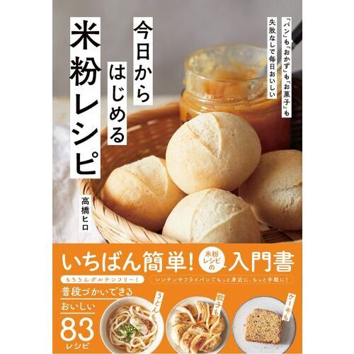 今日からはじめる米粉レシピ 「パン」も「おかず」も「お菓子」も失敗なしで毎日おいしい いちばん簡単！ 通販｜セブンネットショッピング