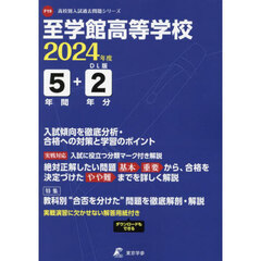 至学館高等学校　５年間＋２年分入試傾向を