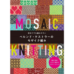 初めてでも編みやすいベルンド・ケストラーのモザイク編み