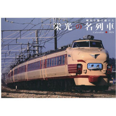 ’２４　栄光の名列車カレンダー