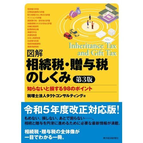 図解相続税・贈与税のしくみ 知らないと損する９８のポイント 第３版