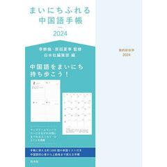 ’２４　まいにちふれる中国語手帳