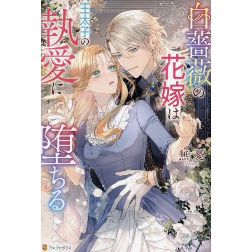 白薔薇の花嫁/世界一幸せな花嫁へ/プロポーズを誘う白薔薇と真珠のブレスレット 白薔薇の花嫁/世界一幸せな花嫁へ/プロポーズを誘う白薔薇と