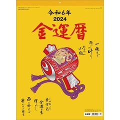 金運暦　2024年カレンダー
