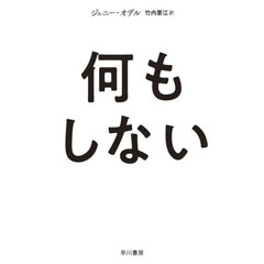 何もしない