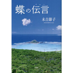 蝶の伝言（イェー）