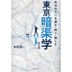 東京暗渠学　失われた川を読む・紡ぐ・愉しむ　改訂版