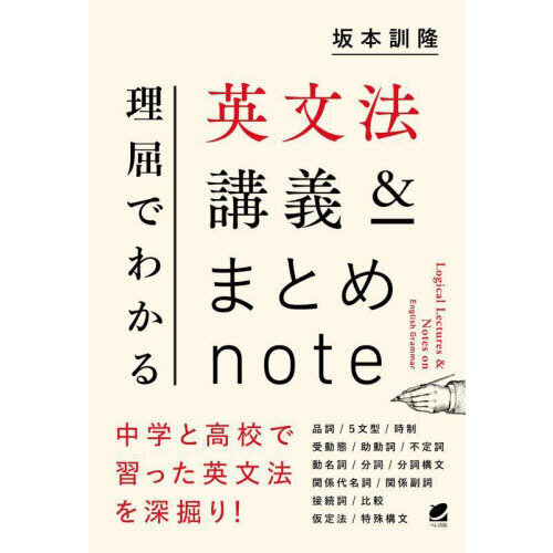 理屈でわかる英文法講義＆まとめｎｏｔｅ 通販｜セブンネットショッピング