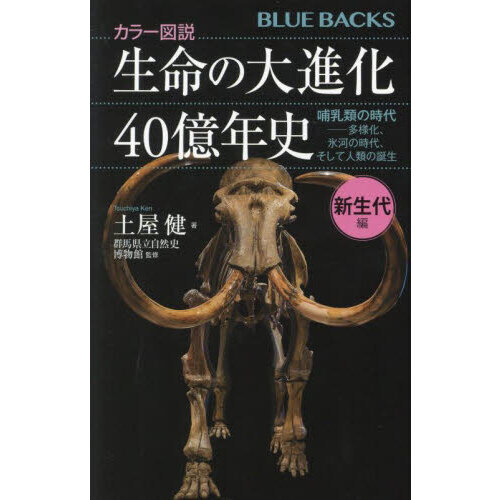 生命の大進化４０億年史　カラー図説　新生代編　哺乳類の時代－多様化、氷河の時代、そして人類の誕生