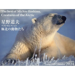 カレンダー　’２４　極北の動物たち