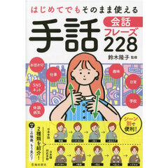 はじめてでもそのまま使える手話会話フレーズ２２８　日本手話、日本語対応手話をそれぞれ紹介
