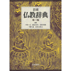 岩波仏教辞典　第３版