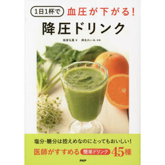 １日１杯で血圧が下がる！降圧ドリンク