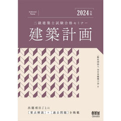 二級建築士試験合格セミナー建築計画　２０２４年版