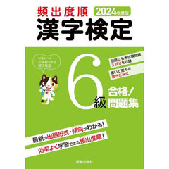 頻出度順漢字検定６級合格！問題集　２０２４年度版