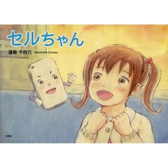セルちゃん