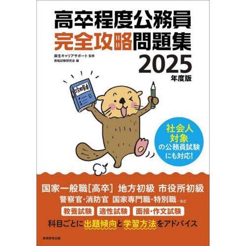 高卒程度公務員完全攻略問題集 ２０２５年度版 通販｜セブンネット