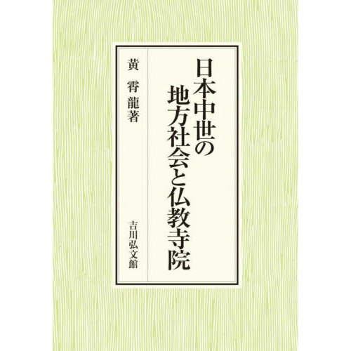 古代日本の京職と京戸 通販｜セブンネットショッピング