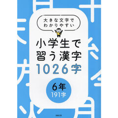 小学生で習う漢字１０２６字　大きな文字でわかりやすい　６年１９１字