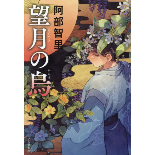 望月の烏 通販｜セブンネットショッピング