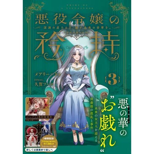 悪役令嬢系 漫画 コミック セット 3 私の推しは悪役令嬢。-Revolution-3 by Inori | Goodreads