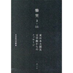慟哭３・１１　東日本大震災文学館からのメッセージ