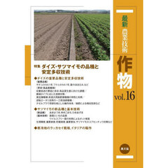 最新農業技術作物　ｖｏｌ．１６　特集ダイズ・サツマイモの品種と安定多収技術