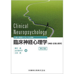 臨床神経心理学　神経・生理心理学　第２版