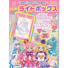 わんだふるぷりきゅあ! うつしえライトボックス