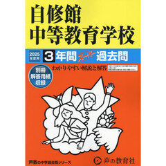 自修館中等教育学校　３年間スーパー過去問