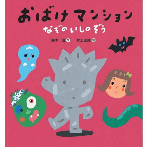 おばけマンションなぞのいしのぞう 通販｜セブンネットショッピング