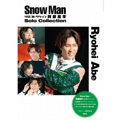 Snow Manソロコレクション阿部亮平 通販|セブンネット Snow Manソロコレクション阿部亮平 通販|セブンネット